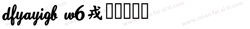 DFYaYiGB W6字体转换